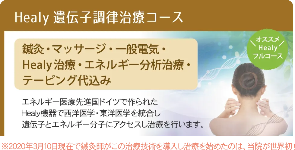 遺伝子調律治療コース